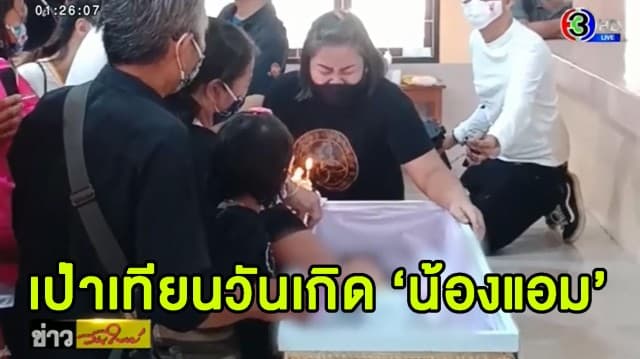 ครอบครัวรับศพ 'น้องแอม' เหยื่อ 'จิตรลดา' ไปบำเพ็ญกุศล พร้อมนำเค้กเป่าเทียนวันเกิดหน้าโลงศพ