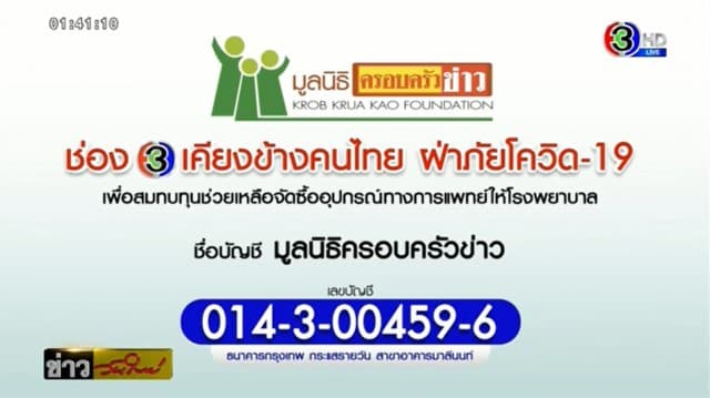 ช่อง 3 ชวนคนไทยร่วมบริจาค สมทบทุนจัดซื้ออุปกรณ์ทางการแพทย์ ฝ่าภัยโควิด-19