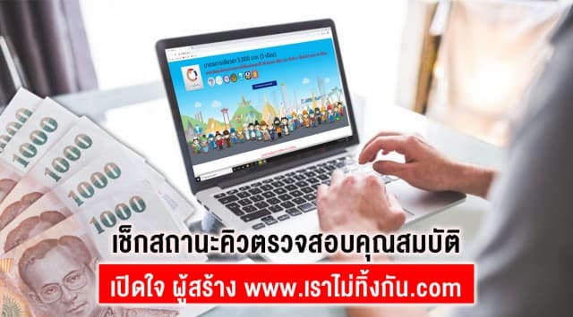 เปิดเบื้องหลัง www.เราไม่ทิ้งกัน.com รับเงิน 5,000 เช็กสถานะ ชื่อคุณตรวจสอบถึงขั้นตอนใด