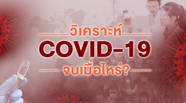 ไขข้อข้องใจ โควิด-19 หยุดระบาด จบเมื่อไหร่ เผยคืบหน้าวัคซีนหยุดไวรัสมรณะ