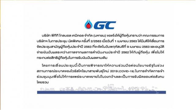 GC เลื่อนประชุมผู้ถือหุ้นประจำปี 2563 ขานรับนโยบายรัฐต่อสถานการณ์โควิด-19