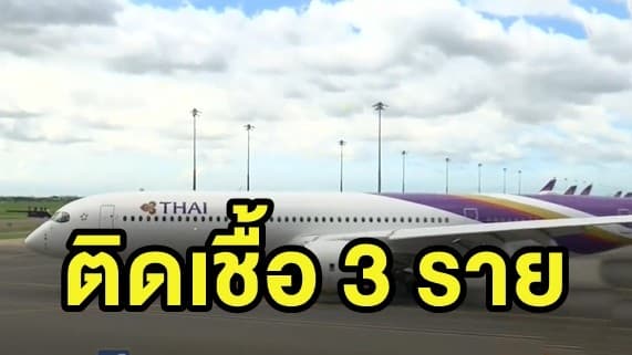 สสจ.นนทบุรี แจ้งพบผู้โดยสารการบินไทย ลอนดอน-สุวรรณภูมิ ติดโควิด-19 3 ราย