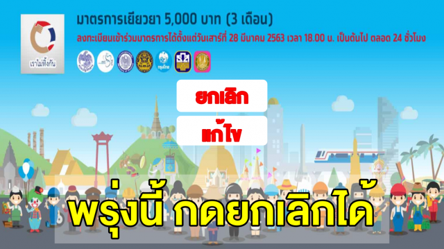 เริ่มพรุ่งนี้! เปิดให้แก้ข้อมูล คนมั่วนิ่มกลัวความผิด เข้าไปยกเลิก ลงทะเบียน www.เราไม่ทิ้งกัน.com 