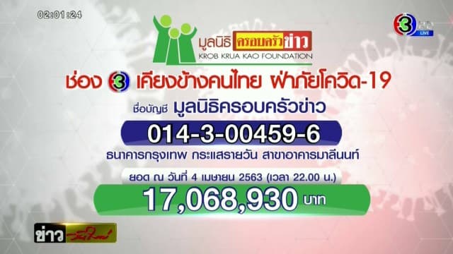 ชวนร่วมบริจาคกับโครงการ ‘ช่อง 3 เคียงข้างคนไทย ฝ่าภัยวิกฤตโควิด-19’