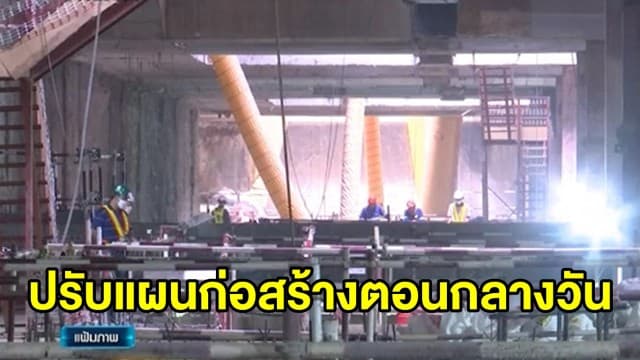 คมนาคมปรับแผนก่อสร้างรถไฟฟ้าตอนกลางวัน ลดผลกระทบช่วงเคอร์ฟิว