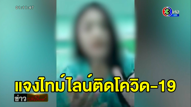 หญิงสาวไลฟ์สดแจ้งโควิด-19 นับเป็นรายที่ 5 ของ จ.ปราจีนบุรี ชาวบ้านผวาโผล่ทั่วเมืองกบินทร์