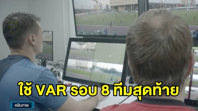 เอเอฟซี จ่อใช้ VAR เอเอฟซีแชมเปี้ยนส์ลีกในรอบ 8 ทีมสุดท้าย 