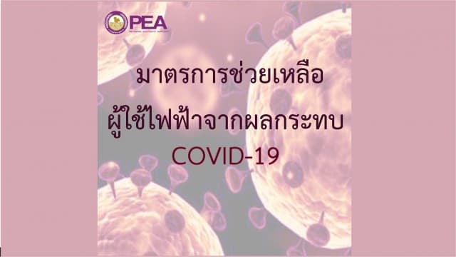 PEA เพิ่มมาตรการช่วยเหลือผู้ใช้ไฟฟ้าจากผลกระทบ COVID-19