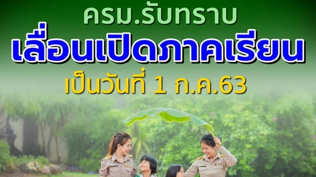 รมว.ศธ.'ณัฏฐพล' เผย ครม.เลื่อนเปิดภาคเรียน เป็นวันที่ 1 ก.ค.