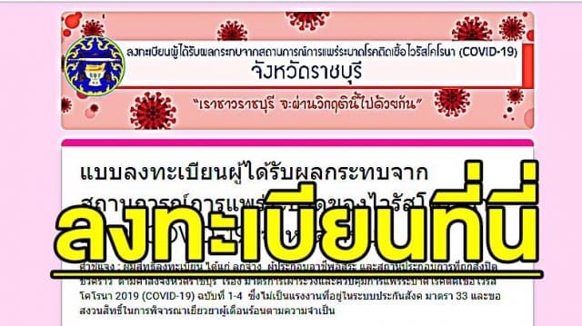 คนราชบุรีเฮ! พ่อเมืองเปิดให้ลงทะเบียน รับเงิน 2,000 บาท แจกถุงยังชีพ ข้าวสาร ฝ่าโควิด-19 