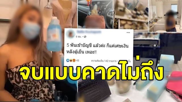 สรุปปมเศษเงินหลังตู้เย็น สาวโพสต์เรียกแขก โดนด่าสะบัด คลังสั่งทีมล่า สุดท้ายโป๊ะ