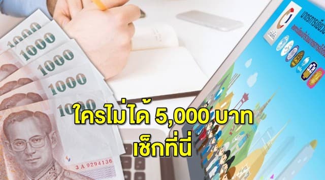 เปิดวิธีตรวจสอบ คนคุณสมบัติไม่ผ่าน อดเงิน 5,000 เราไม่ทิ้งกัน เช็กสถานะได้ที่นี่ 