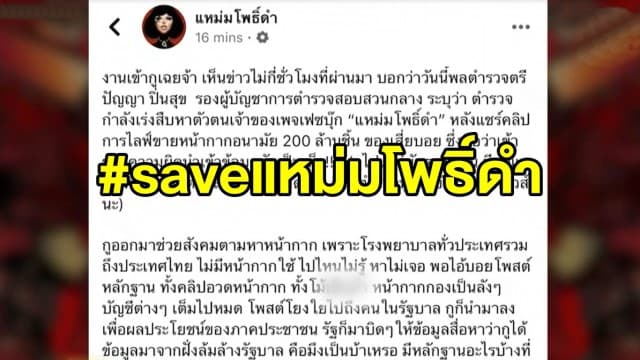 'แหม่มโพธิ์ดำ' โพสต์เดือด หลัง ตร.แถลงตามล่าตัว ฐานผิด พ.ร.บ.คอมฯ ชาวเน็ตแห่ติด #saveแหม่มโพธิ์ดำ