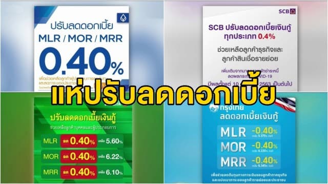 5 ธนาคารใหญ่ ผุดมาตรการลดดอกเบี้ย 0.40% ช่วยลูกหนี้สู้โควิด-19