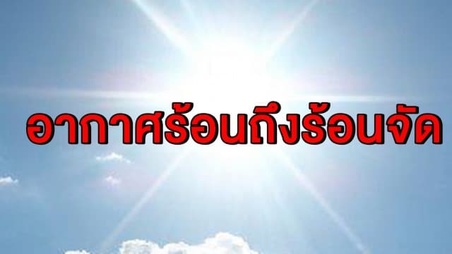 ทั่วไทยอากาศร้อนถึงร้อนจัด  เหนือเจออุณหภูมิสูงสุด 40 องศาฯ ไทยตอนบนระวังพายุฤดูร้อนถล่ม 