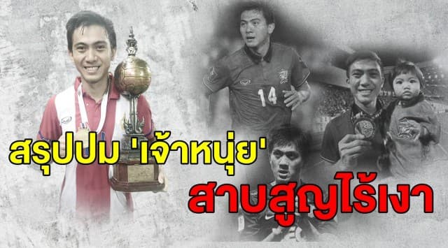 สรุปปม ‘ศราวุฒิ’ อดีตฮีโร่ซีเกมส์สาบสูญปริศนา จากดาวรุ่งสู่ดาวร่วงหนีหนี้ หาคำตอบมาสุขหายไปไหน