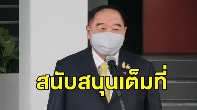 'บิ๊กป้อม' ยัน รบ.สนับสนุนบุคลากรทางการแพทย์เต็มที่ ย้ำเป้าหมายหลักคือปชช. ต้องปลอดเชื้อโควิด-19