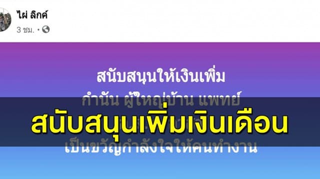 ‘ไผ่ ลิกค์’ ส.ส.พปชร. ชง เพิ่มเงินเดือน ‘กำนัน ผู้ใหญ่บ้าน อสม.’ ชี้ เป็นด่านหน้าไม่น้อยกว่าหมอ - พยาบาล