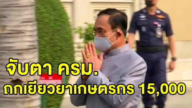 จับตาประชุม ครม. ถกจ่ายเงินเยียวยาเกษตรกร 15,000 บาท 9 ล้านครัวเรือน