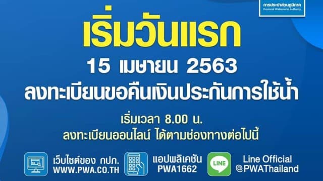 เริ่มวันแรก! เปิดขั้นตอนลงทะเบียน "คืนเงินประกันประปา" ไม่ซับซ้อน กรอก 5 นาทีเสร็จ