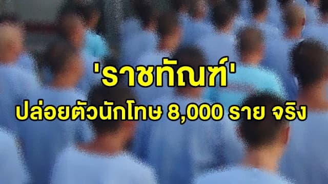 'ราชทัณฑ์' แจงปล่อยตัวนักโทษ 8,000 ราย จริง เพื่อลดความแออัด ยันทยอยปล่อย ไม่ใช่คราวเดียวทั้งหมด