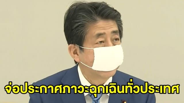 'ชินโสะ อาเบะ' จ่อประกาศภาวะฉุกเฉินทั่วประเทศ - เล็งแจกเงิน ปชช. คนละ 100,000 เยน บรรเทาทุกข์ช่วงโควิด-19