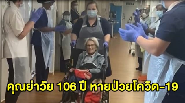 หมอ-พยาบาลในอังกฤษ พากันปรบมือให้คุณยายวัย 106 ปี ที่หายป่วยจากโควิด-19