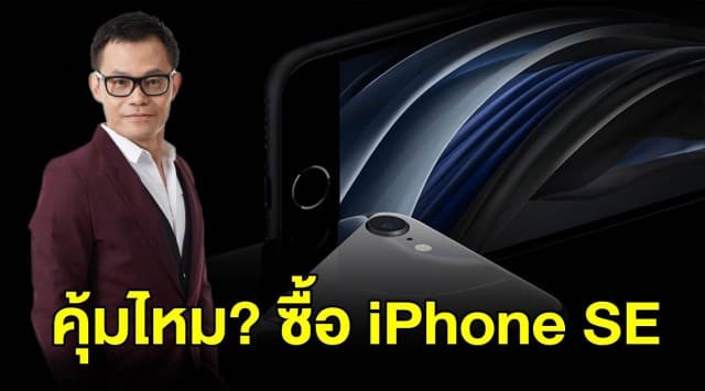 วิเคราะห์หมดเปลือก iPhone SE ทำไมกล้าให้ราคาขนาดนี้ ช่วยตัดสินใจ ควรซื้อหรือไม่?