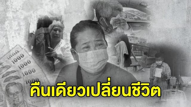 เปิด 5 ชีวิต จากอดอยาก ไร้เงินติดตัว สู่ค่ำคืนพลิกชีวิต เงินในบัญชีสะพัดเหมือนดั่งฝัน