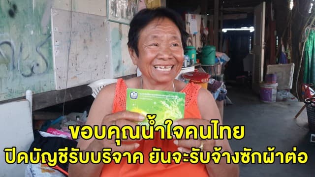 ยายพรรับจ้างซักผ้า ขอบคุณผู้ใจบุญหลังยอดบริจาคทะลุ 2 ล้านใน 1 วัน ขอปิดบัญชี นำเงินไปซ่อมบ้านทำบุญ ยันจะรับจ้างซักผ้าต่อ