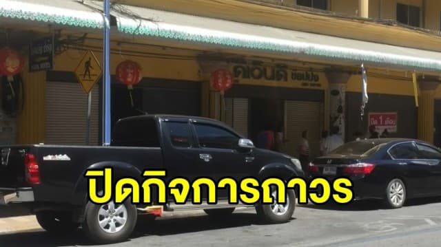 ศูนย์การค้าดังเมืองหาดใหญ่ปิดตัวจากพิษโควิด-19 ผู้ค้าร้องขอยืดเวลาอยู่ต่อ