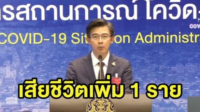 ศบค.แถลงรายละเอียด สถานการณ์โควิด-19 ชายไทยวัย 50 เสียชีวิต 1 ราย 