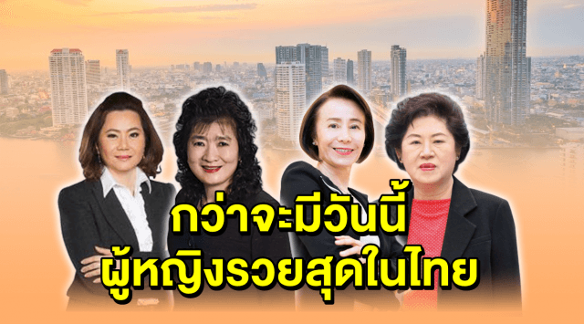 4 ผู้หญิงรวยสุดในเมืองไทย จากคนธรรมดา กัดฟันสู้ สู่เศรษฐีนี กว่าจะมีวันนี้ไม่ง่าย! 
