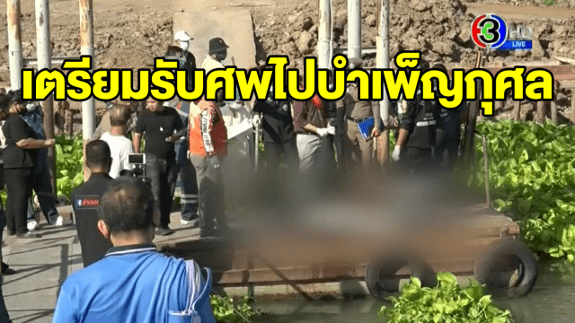 แม่เตรียมศพลูกชายพร้อมหลานสาวกระโดดน้ำเสียชีวิต รอผล DNA และตรวจสอบเอกสารอีกครั้ง