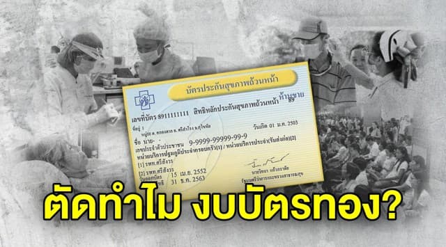 สรุปปมร้อน หมอสุดทน แฉรัฐตัดงบบัตรทอง ต้องควักเงินเข้าเนื้อ คนจนสะเทือน ปลัดสธ.แจงวุ่น