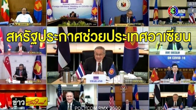 สหรัฐฯ ประกาศช่วยเหลือประเทศอาเซียน จากสถานการณ์โควิด-19 