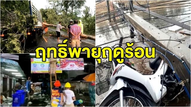 อุตุฯ เตือน 49 จังหวัดเสี่ยงเจอพายุฤดูร้อน - หลายพื้นที่อ่วม เจอฤทธิ์พายุพัดถล่มเสียหายหนัก