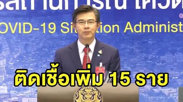 ศบค.แถลงสถานการณ์โควิด-19 พบผู้ติดเชื้อลดลงอีกครั้ง อยู่ที่ 15 ราย