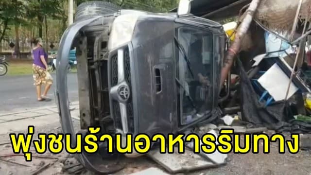 แม่ค้าเล่าวินาทีเฉียดตาย หลังกระบะฝ่าสายฝน พุ่งชนร้านพังยับ