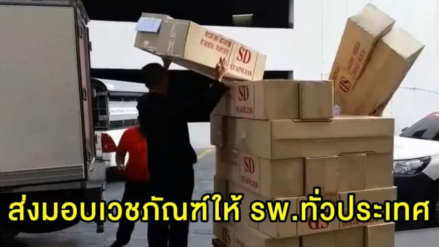 ช่อง 3 ส่งมอบเวชภัณฑ์ให้ 111 โรงพยาบาล ทั่วประเทศ