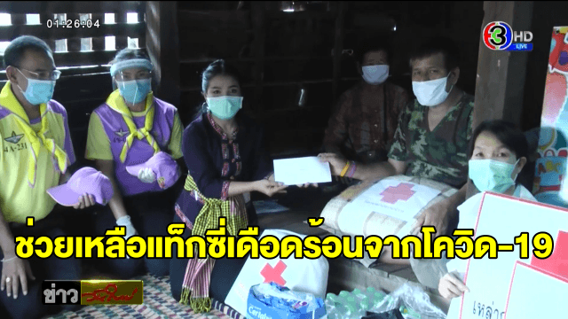 เร่งช่วยเหลือคนขับรถแท็กซี่ เดือดร้อนจากพิษโควิด-19 กลับ ตจว.ดูแลพ่อป่วยมะเร็งระยะสุดท้าย