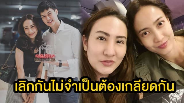 พี่สาว 'แต้ว ณฐพร' โพสต์ถึง 'ต้น' หลังปิดฉากรัก 14 ปี "เลิกกันไม่จำเป็นต้องเกลียดกัน"