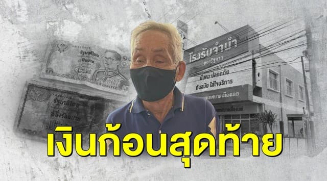 สรุปเหตุแสนเศร้า ลุงเข้าโรงรับจำนำ วิงวอนขอแลกแบงก์เก่า 50 ปี เอาไปหาหมอ สู่ตอนจบแสนยิ้ม