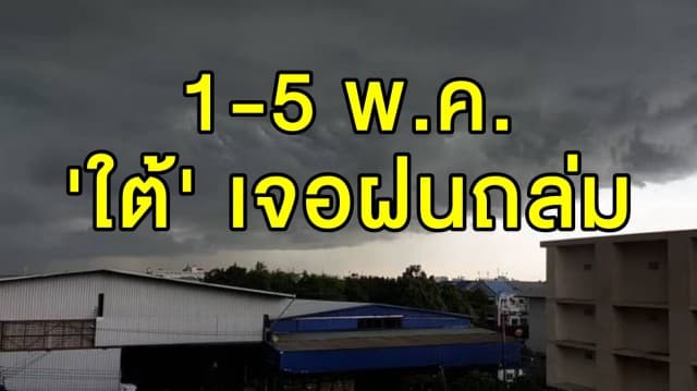 อุตุฯ เตือน 'ใต้' 1-5 พ.ค. เจอฝนถล่ม 'เหนือ-กทม.' ฝุ่นควันลดลง