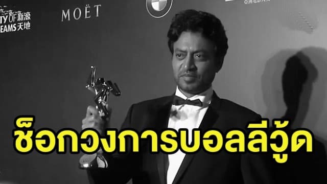 'อีร์ฟาน ข่าน' ดาราชื่อดังบอลลีวู้ด เสียชีวิต ในวัย 53 ปี