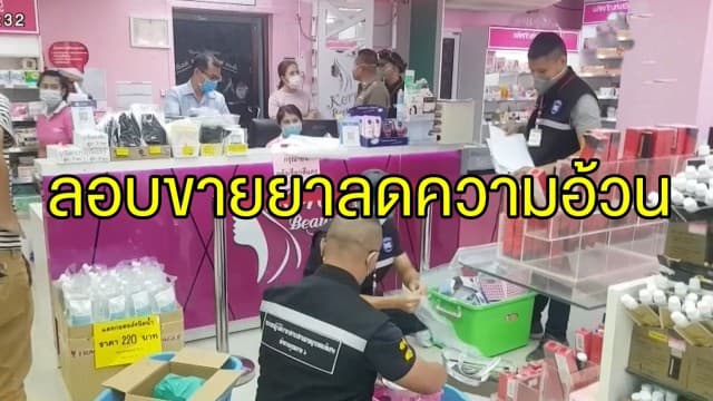 จนท.บุกจับเจ้าของ ร้านเครื่องสำอาง หลังลอบขายยาลดความอ้วน โดยไม่ได้รับอนุญาต