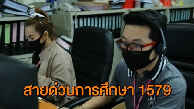 ศูนย์บริการประชาชน 1579 กระทรวงศึกษาธิการ รับเรื่องร้องเรียน-ให้ความเป็นธรรม ในเรื่องการศึกษา
