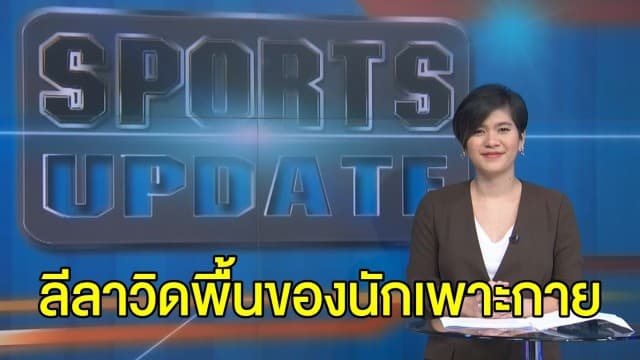 เมื่อนักกีฬาเพาะกายกักตัวอยู่บ้าน การวิดพื้นก็ไม่ธรรมดาอีกต่อไป