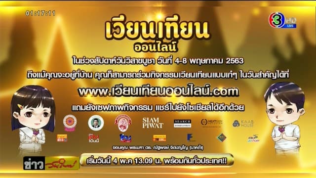 ศบค.งดจัดกิจกรรมวันวิสาขบูชาทั่วประเทศ แนะประชาชนเวียนเทียนแบบออนไลน์แทน 