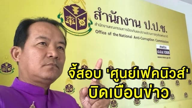 'ศรีสุวรรณ' จ่อร้อง ป.ป.ช.สอบ 'ศูนย์เฟคนิวส์' บิดเบือนข่าว อสม.พิษณุโลกไม่ได้รับค่าตอบแทน